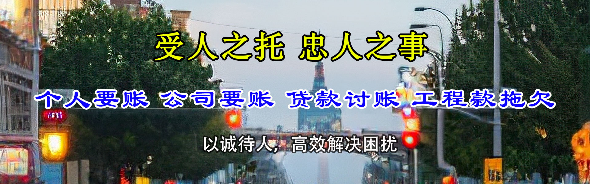 新泰讨账公司